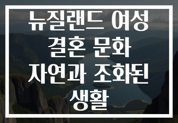 뉴질랜드 여성 결혼 문화 자연과 조화된 생활