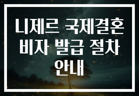 니제르 국제결혼 비자 발급 절차 안내