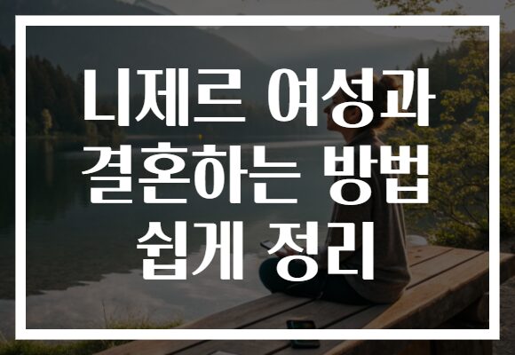 니제르 여성과 결혼하는 방법 쉽게 정리