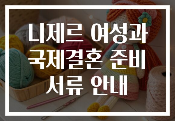니제르 여성과 국제결혼 준비 서류 안내
