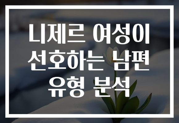 니제르 여성이 선호하는 남편 유형 분석