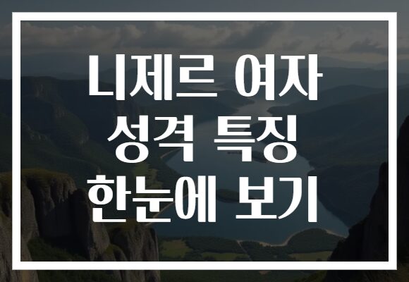 니제르 여자 성격 특징 한눈에 보기