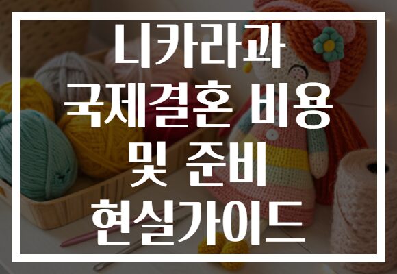 니카라과 국제결혼 비용 및 준비 현실가이드