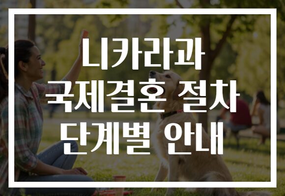 니카라과 국제결혼 절차 단계별 안내