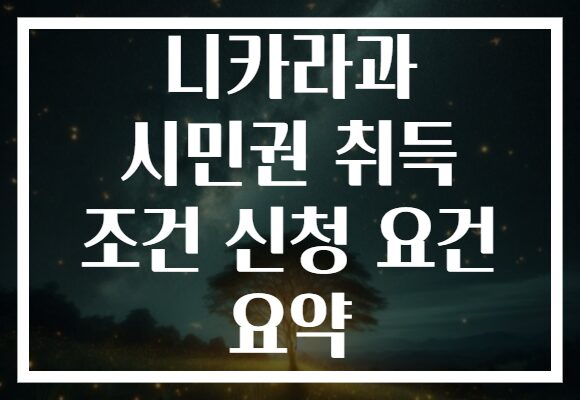 니카라과 시민권 취득 조건 신청 요건 요약