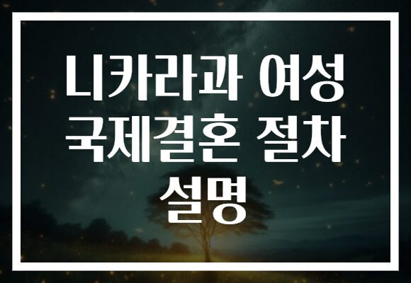 니카라과 여성 국제결혼 절차 설명