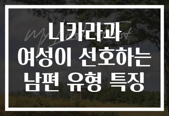 니카라과 여성이 선호하는 남편 유형 특징