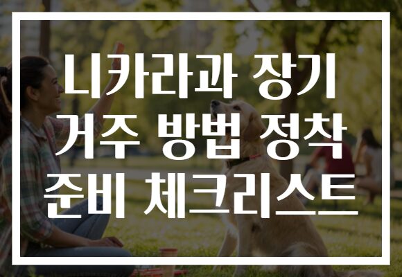 니카라과 장기 거주 방법 정착 준비 체크리스트