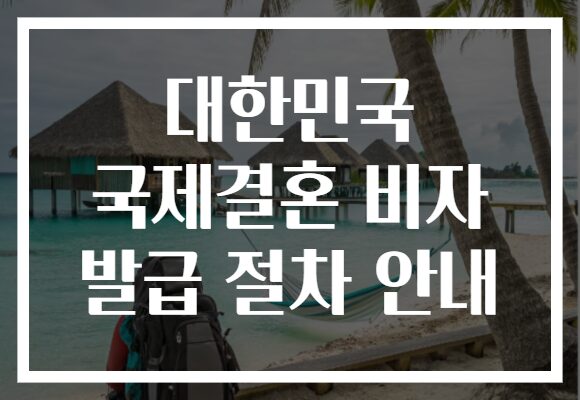 대한민국 국제결혼 비자 발급 절차 안내