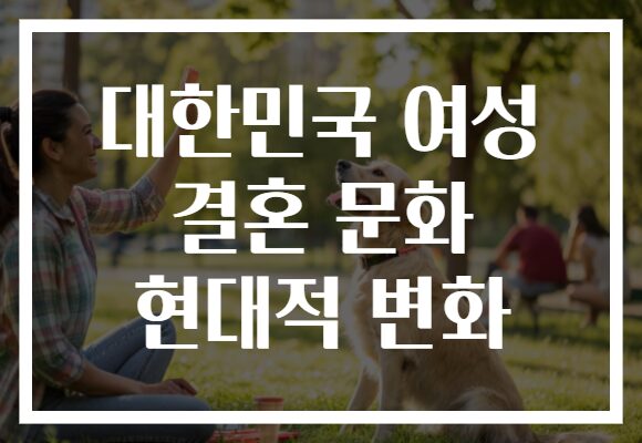 대한민국 여성 결혼 문화 현대적 변화