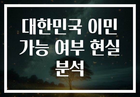 대한민국 이민 가능 여부 현실 분석