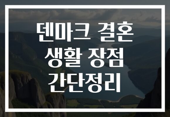 덴마크 결혼 생활 장점 간단정리