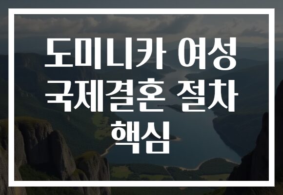 도미니카 여성 국제결혼 절차 핵심