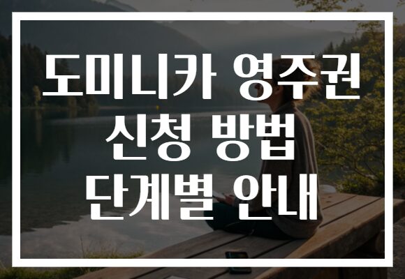 도미니카 영주권 신청 방법 단계별 안내