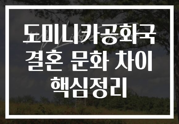 도미니카공화국 결혼 문화 차이 핵심정리