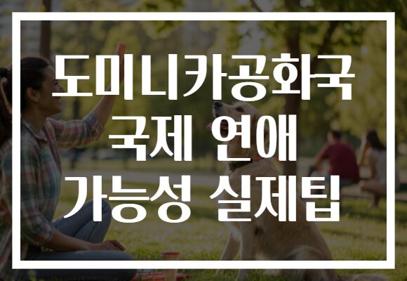 도미니카공화국 국제 연애 가능성 실제팁