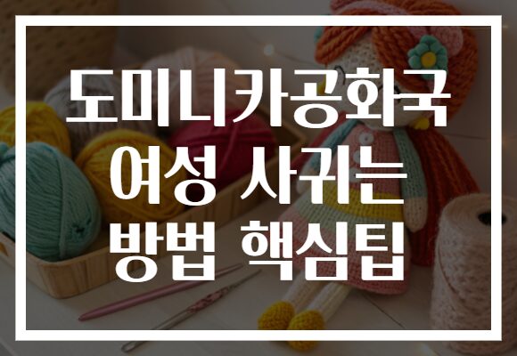 도미니카공화국 여성 사귀는 방법 핵심팁