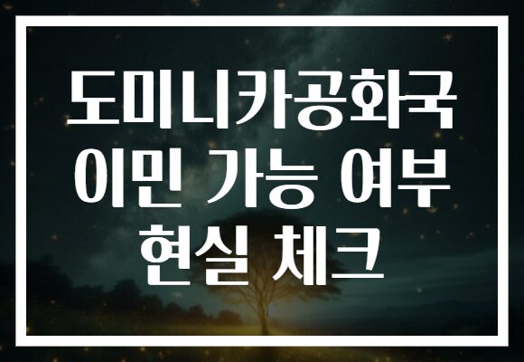 도미니카공화국 이민 가능 여부 현실 체크
