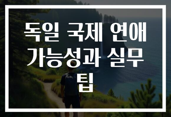 독일 국제 연애 가능성과 실무 팁