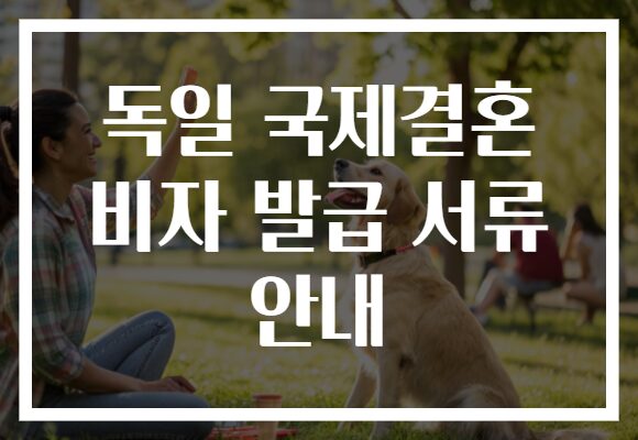 독일 국제결혼 비자 발급 서류 안내