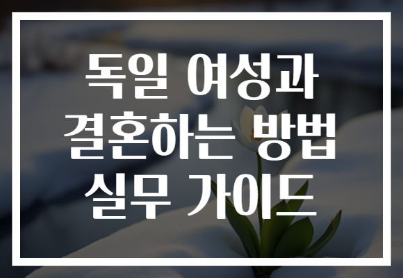 독일 여성과 결혼하는 방법 실무 가이드