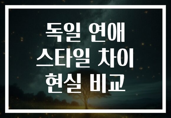 독일 연애 스타일 차이 현실 비교