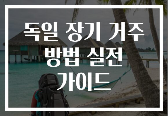 독일 장기 거주 방법 실전 가이드