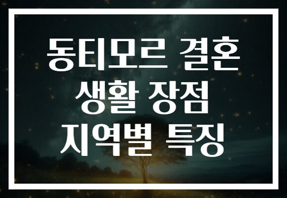 동티모르 결혼 생활 장점 지역별 특징