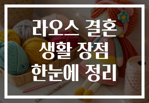 라오스 결혼 생활 장점 한눈에 정리