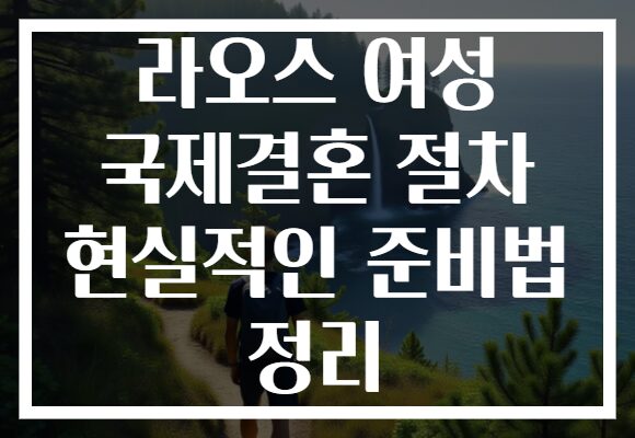 라오스 여성 국제결혼 절차 현실적인 준비법 정리