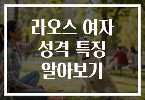 라오스 여자 성격 특징 알아보기