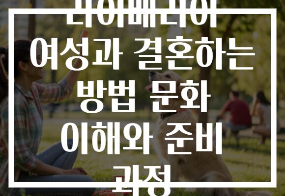 라이베리아 여성과 결혼하는 방법 문화 이해와 준비 과정