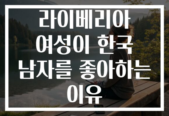 라이베리아 여성이 한국 남자를 좋아하는 이유