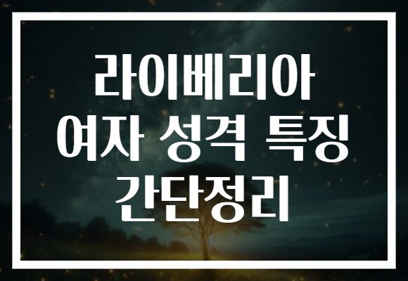 라이베리아 여자 성격 특징 간단정리