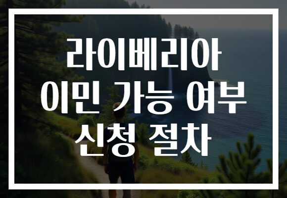 라이베리아 이민 가능 여부 신청 절차