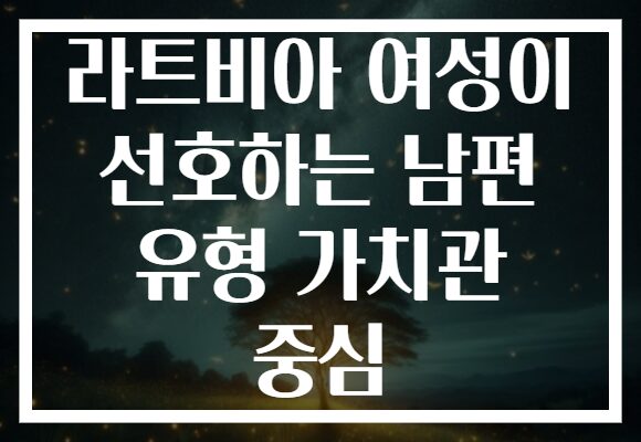 라트비아 여성이 선호하는 남편 유형 가치관 중심
