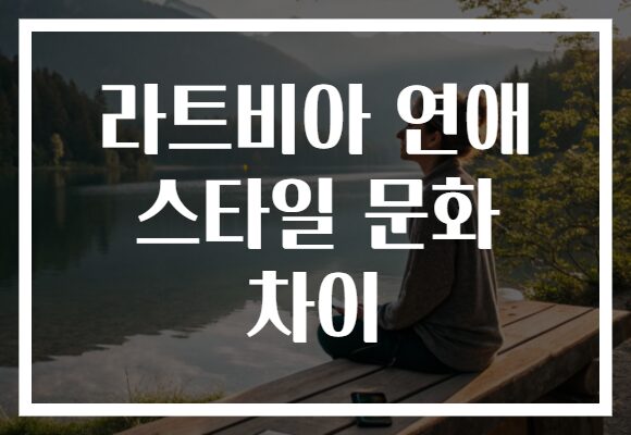 라트비아 연애 스타일 문화 차이