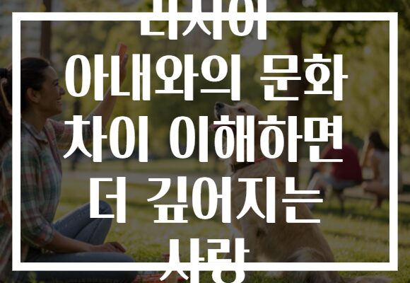 러시아 아내와의 문화 차이 이해하면 더 깊어지는 사랑
