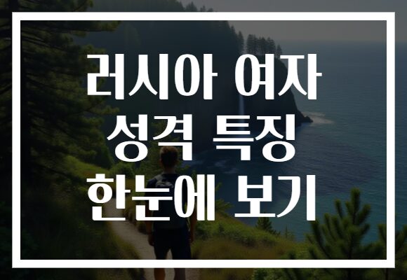 러시아 여자 성격 특징 한눈에 보기