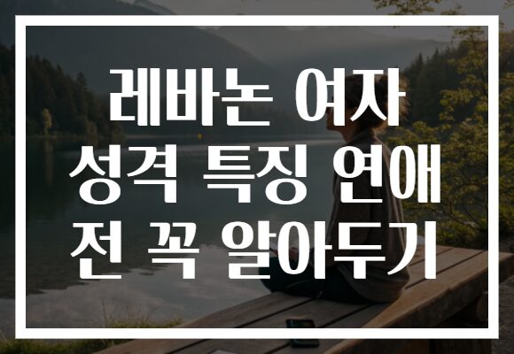 레바논 여자 성격 특징 연애 전 꼭 알아두기