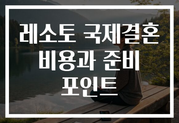 레소토 국제결혼 비용과 준비 포인트