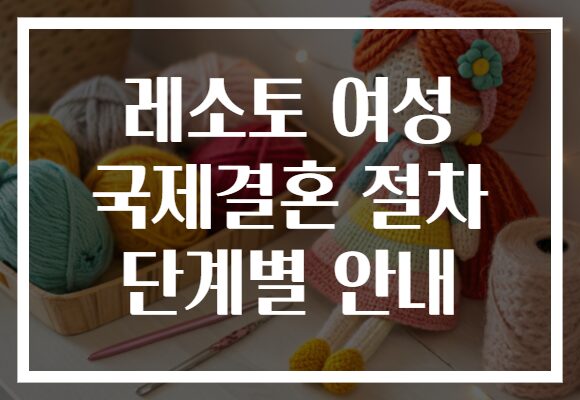 레소토 여성 국제결혼 절차 단계별 안내