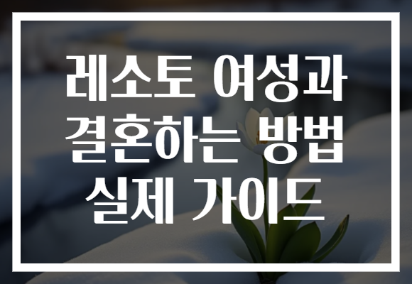 레소토 여성과 결혼하는 방법 실제 가이드