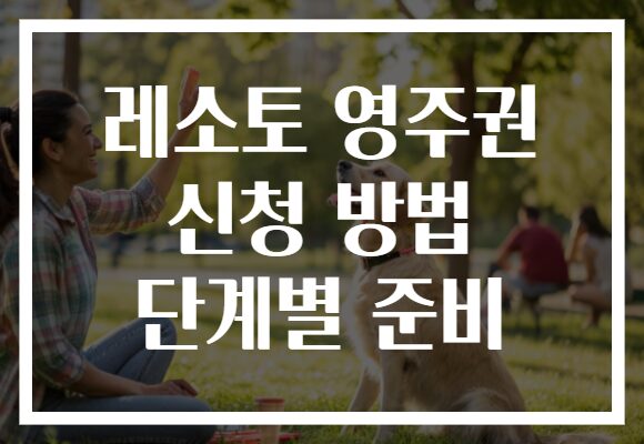 레소토 영주권 신청 방법 단계별 준비