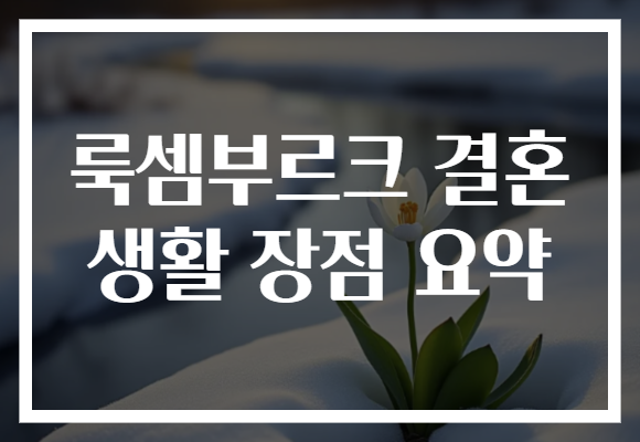 룩셈부르크 결혼 생활 장점 요약