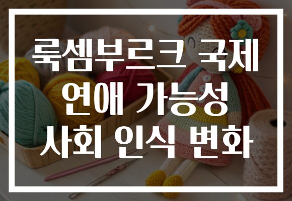 룩셈부르크 국제 연애 가능성 사회 인식 변화