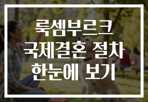 룩셈부르크 국제결혼 절차 한눈에 보기