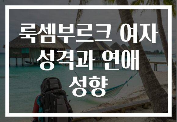 룩셈부르크 여자 성격과 연애 성향