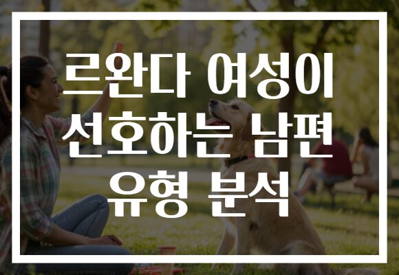 르완다 여성이 선호하는 남편 유형 분석