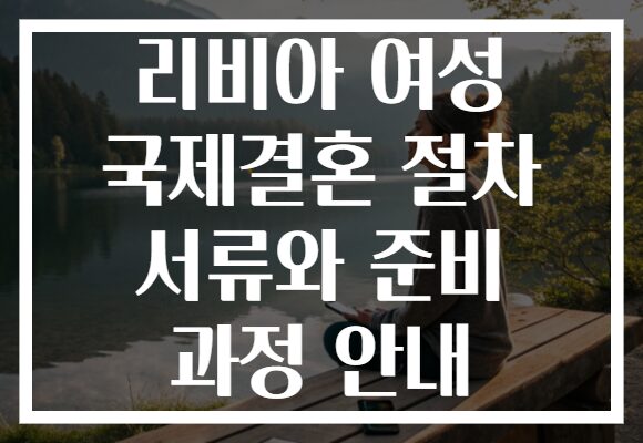 리비아 여성 국제결혼 절차 서류와 준비 과정 안내